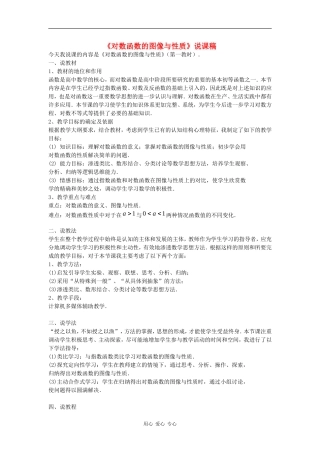 高中数学：3.2.2 对数函数的图像与性质说课稿 教案（新人教B版必修1）