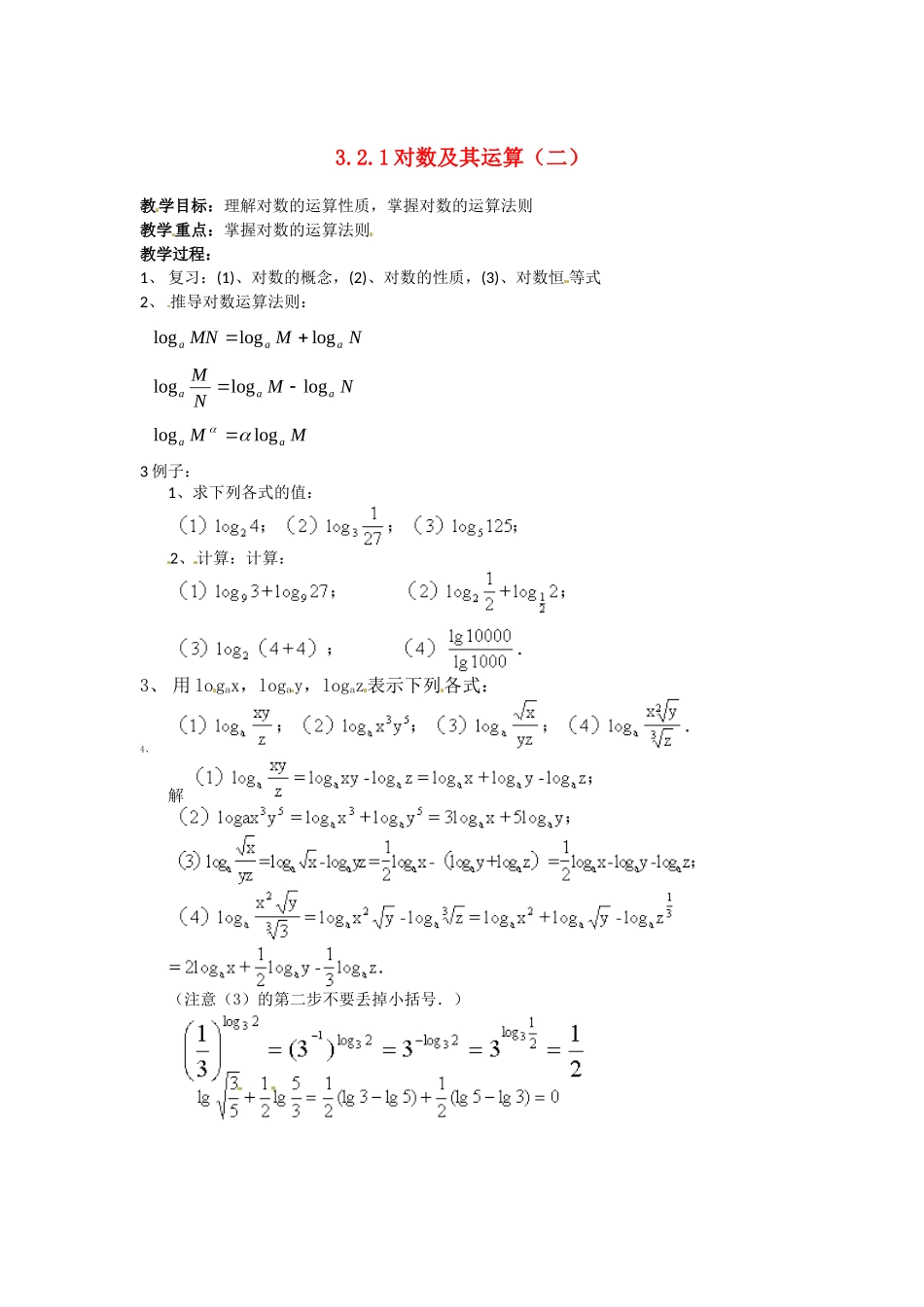 高中数学：3.2.1对数及其运算（二）教案新课标人教A版必修1_第1页