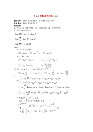 高中数学：3.2.1对数及其运算（二）教案新课标人教A版必修1