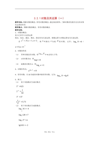 高中数学：3.2.1对数及其运算（一）教案 新人教B版必修5