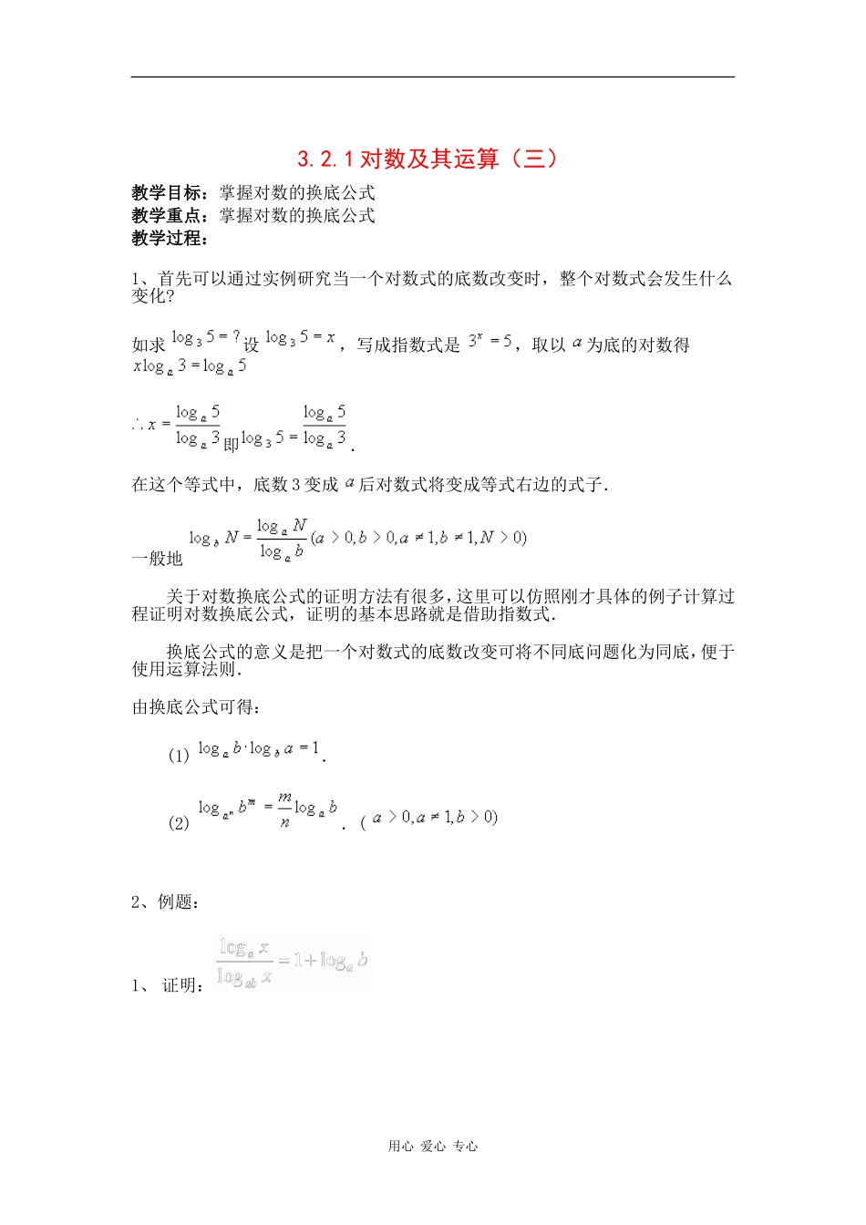 高中数学：3.2.1对数及其运算（三）教案 新人教B版必修5_第1页