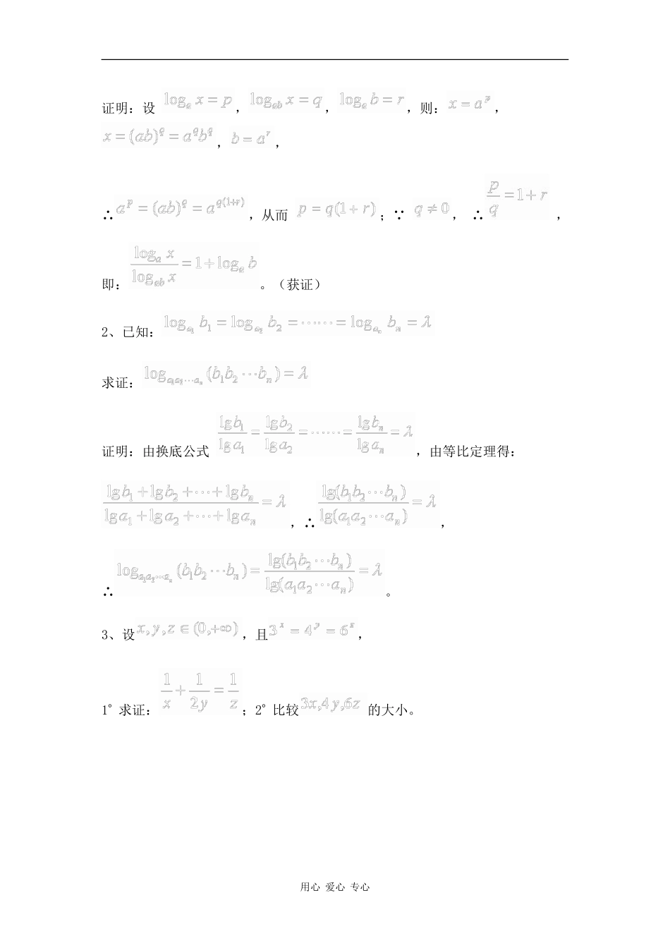 高中数学：3.2.1对数及其运算（三）教案 新人教B版必修5_第2页