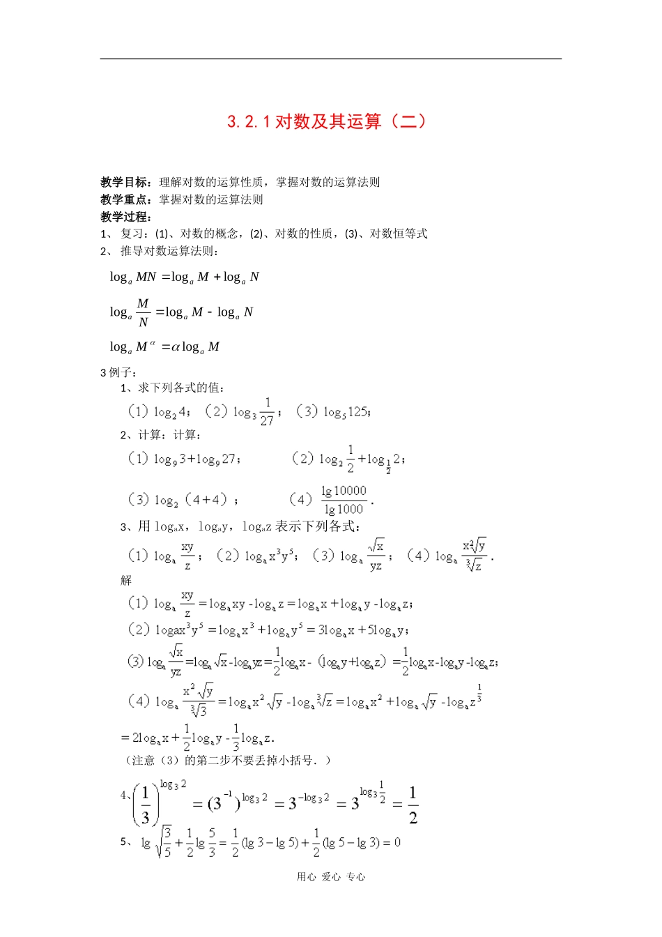 高中数学：3.2.1对数及其运算（二） 教案 新人教B版必修5_第1页