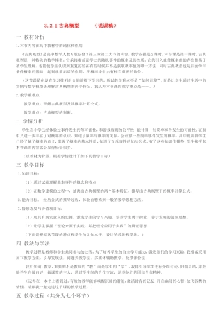 高中数学：3.2.1古典概型 （说课稿）新课标人教A版必修3