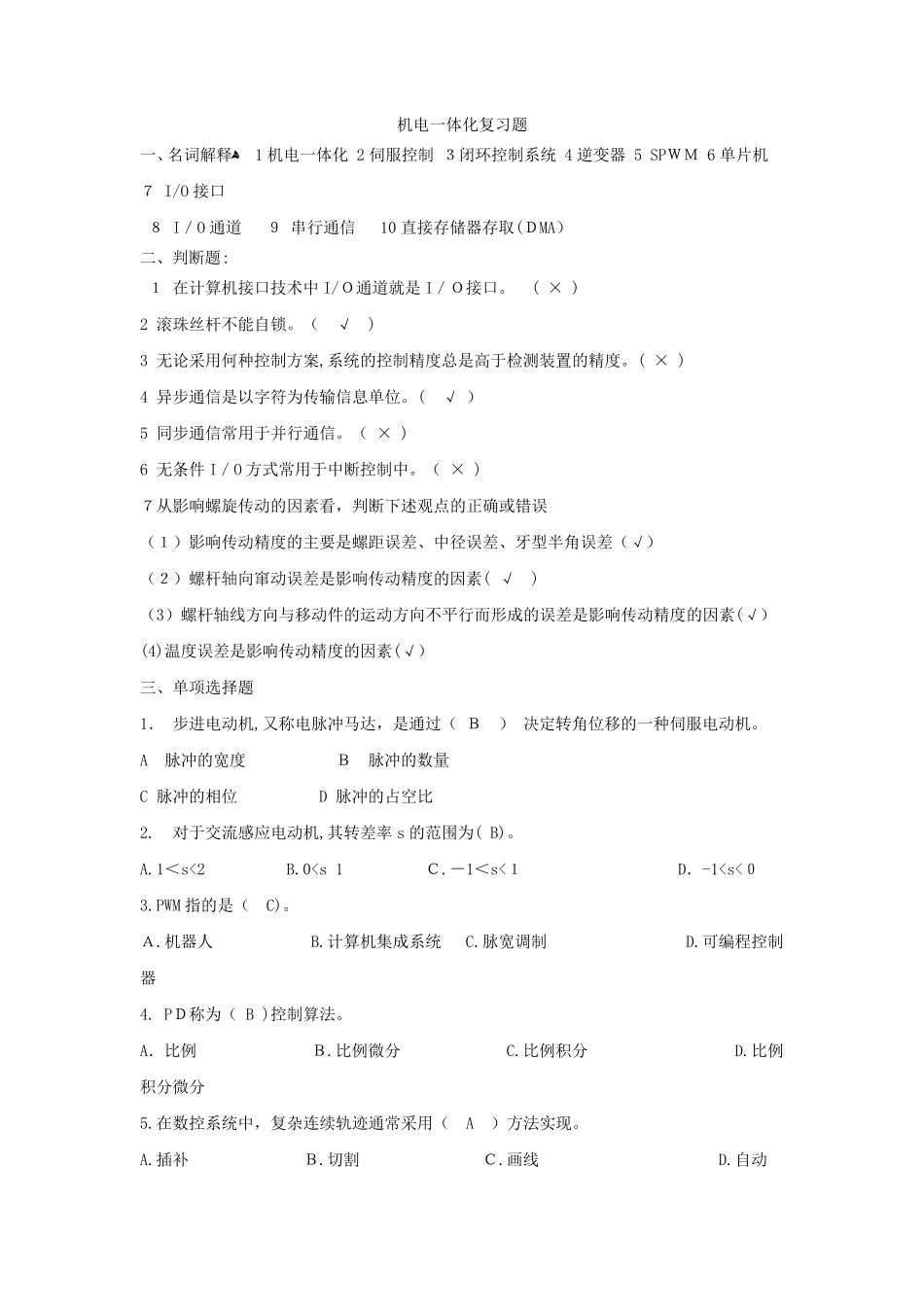 机电一体化复习题(附标准答案) _第1页