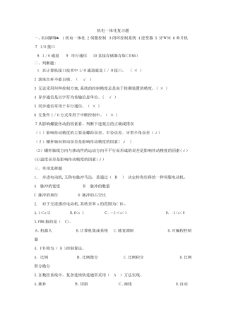 机电一体化复习题(附标准答案) 