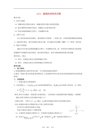 高中数学：3.2.1《直线的点斜式方程》教案新人教版必修2A