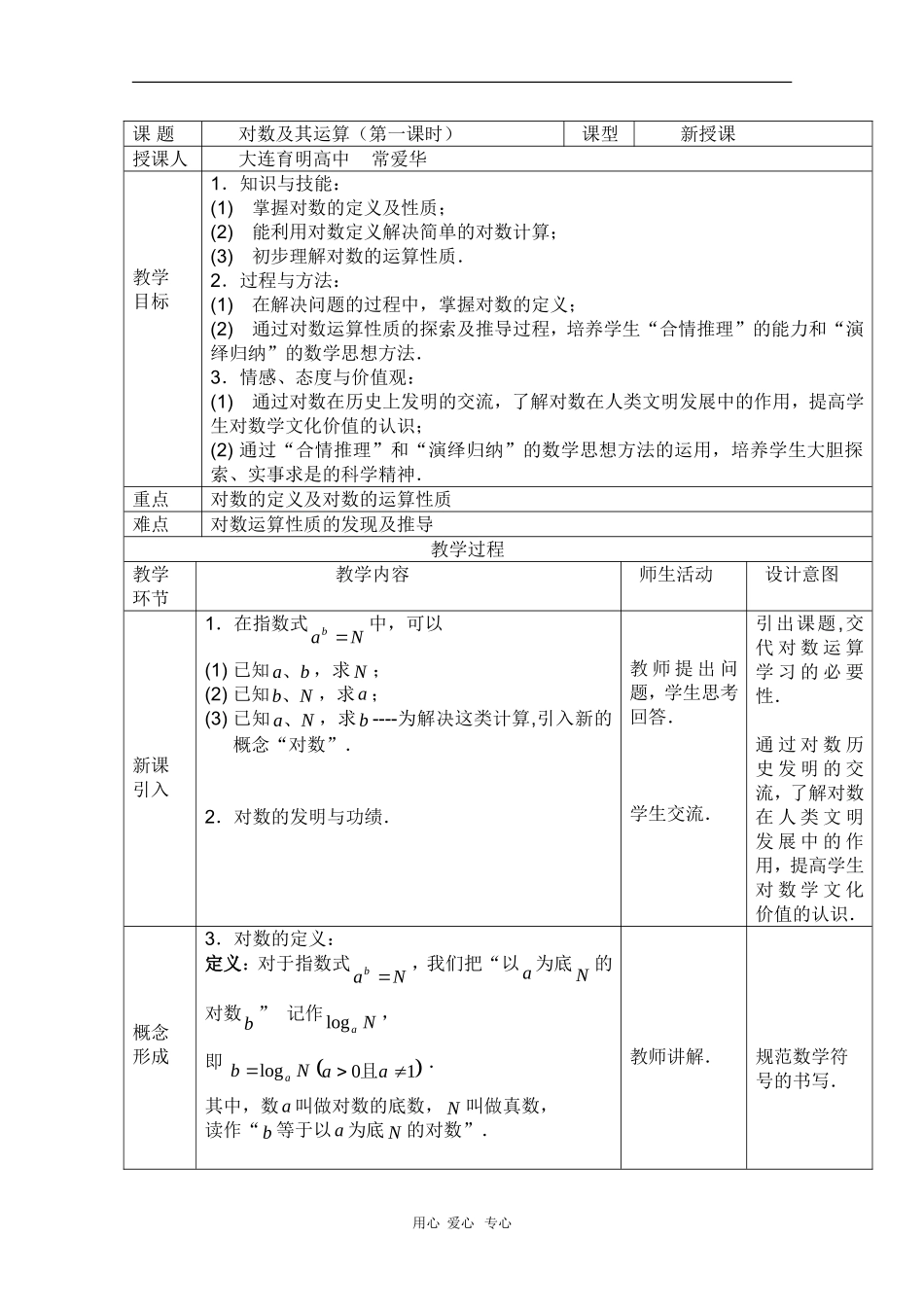 高中数学：3.2.1《对数的概念》教案（新人教B版必修1）_第1页