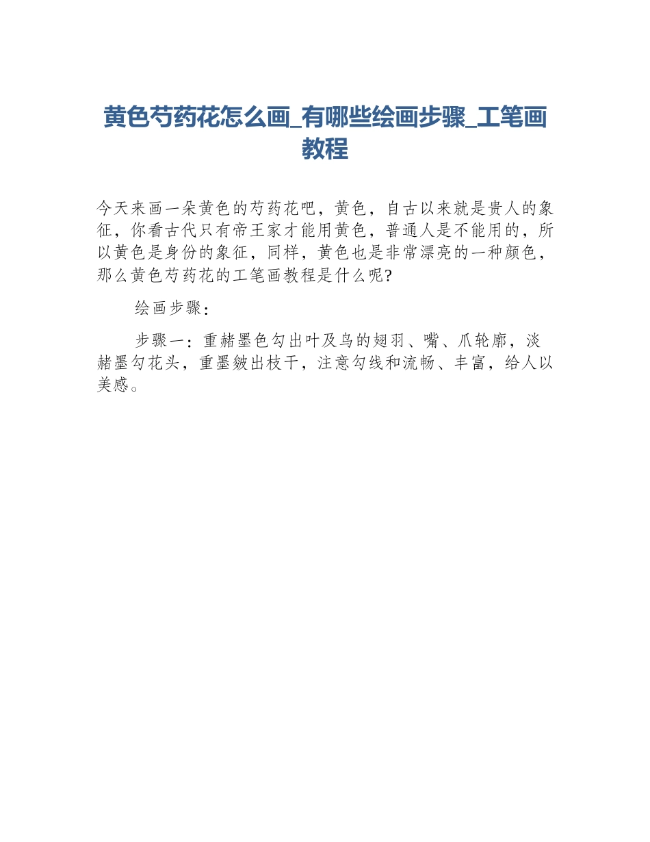 黄色芍药花怎么画_有哪些绘画步骤_工笔画教程_第1页