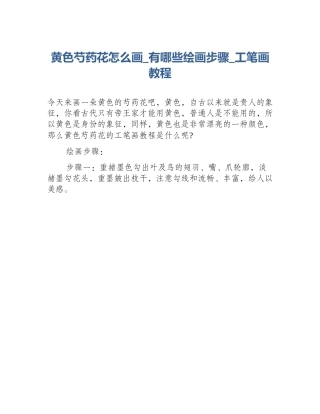 黄色芍药花怎么画_有哪些绘画步骤_工笔画教程