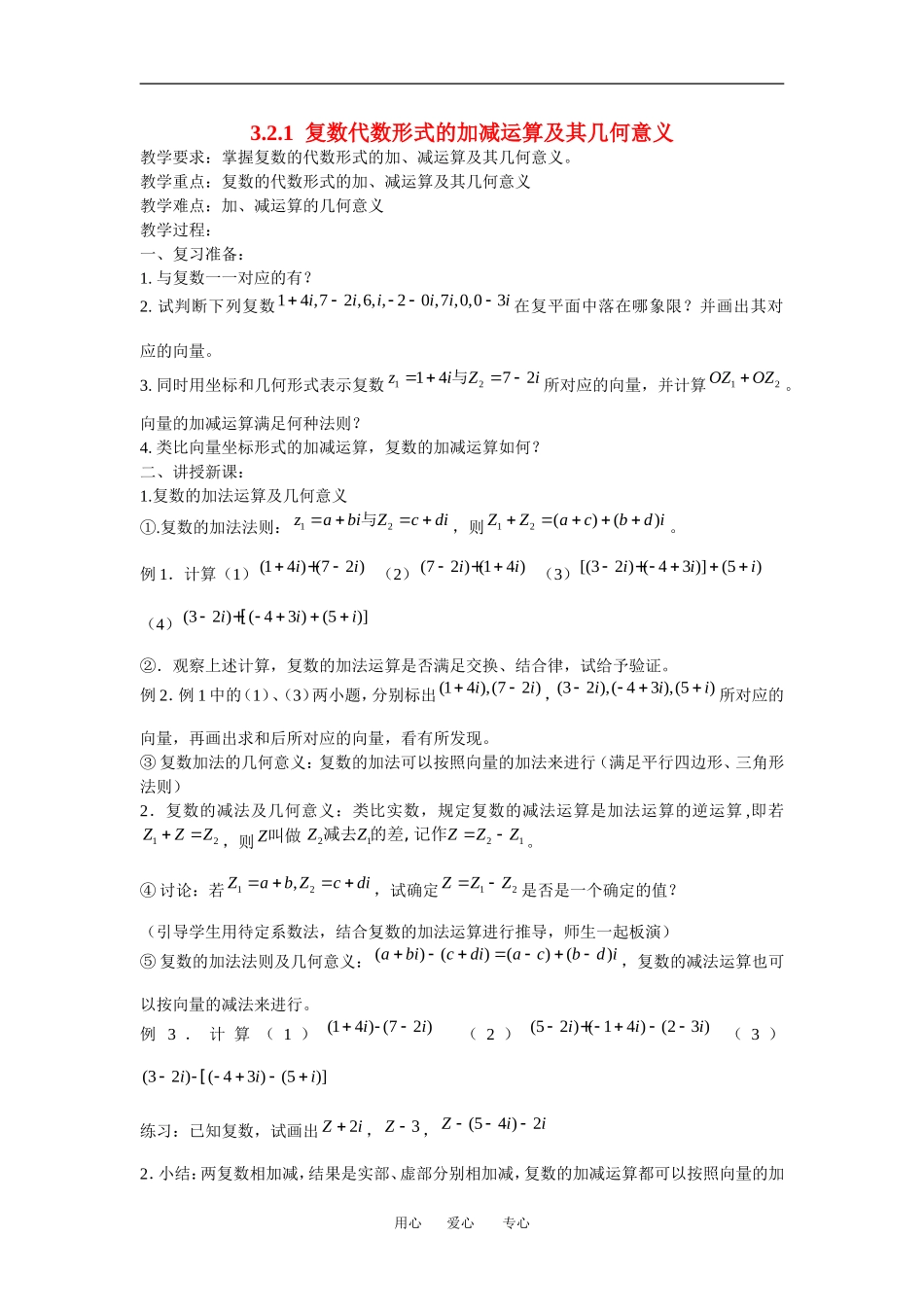 高中数学：3.2.1 复数代数形式的加减运算及其几何意义 教案 新人教A版选修1—2 _第1页