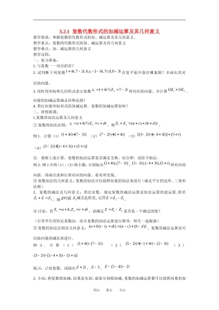 高中数学：3.2.1 复数代数形式的加减运算及其几何意义 教案 新人教A版选修1—2 
