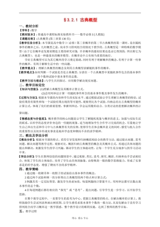 高中数学：3.2.1 古典概型教案设计（新人教A版必修3）河北地区专用