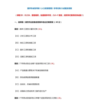 国开形成性考核01236《人力资源管理》形考任务(3)试题及答案