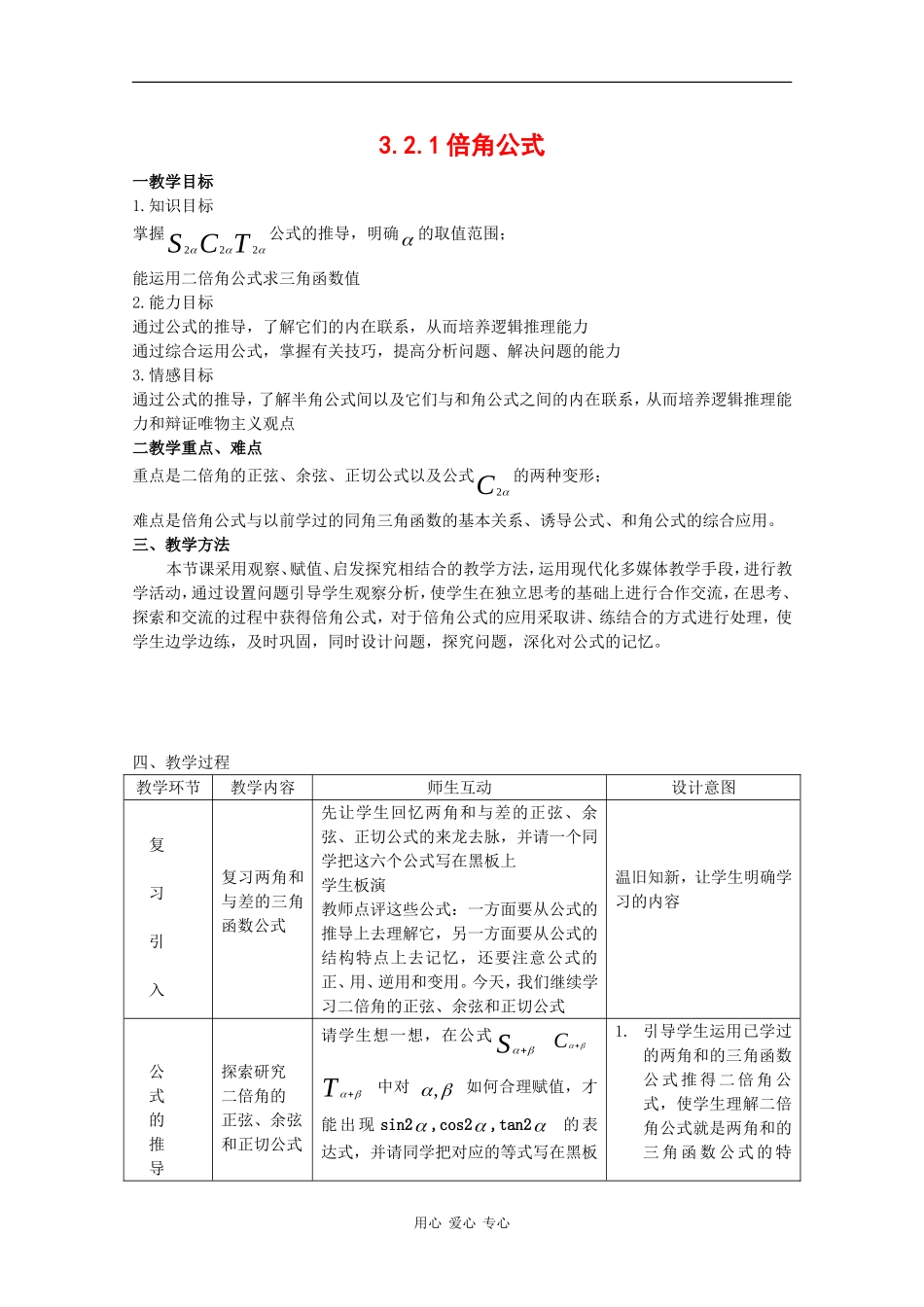 高中数学：3.2.1 倍角公式 教案1 新人教B版必修4_第1页