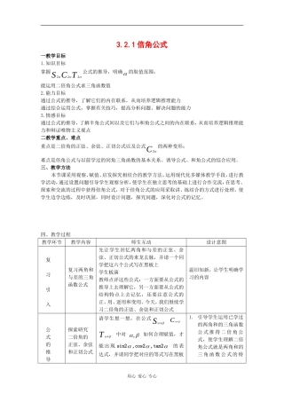 高中数学：3.2.1 倍角公式 教案1 新人教B版必修4