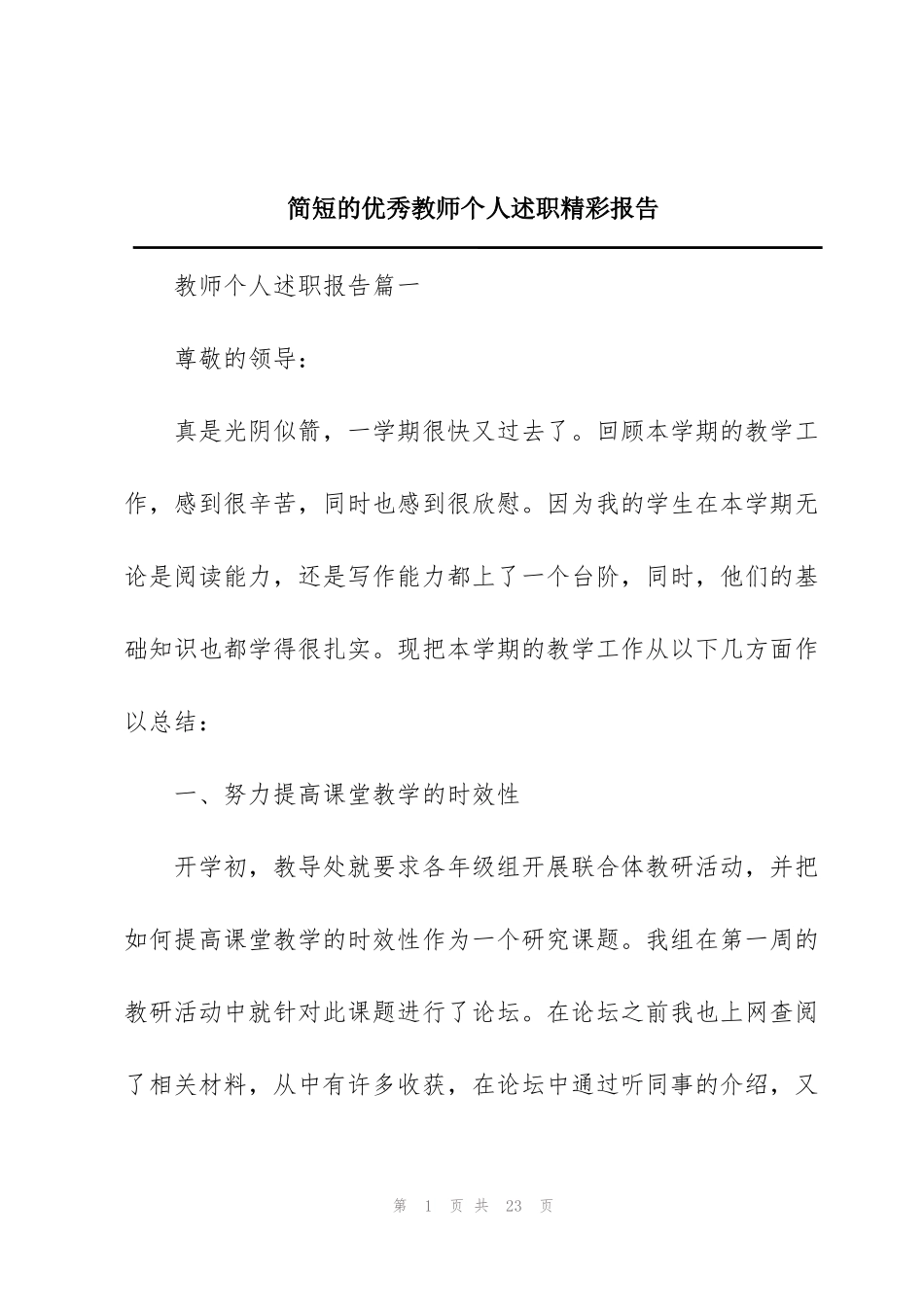 简短的优秀教师个人述职精彩报告_第1页