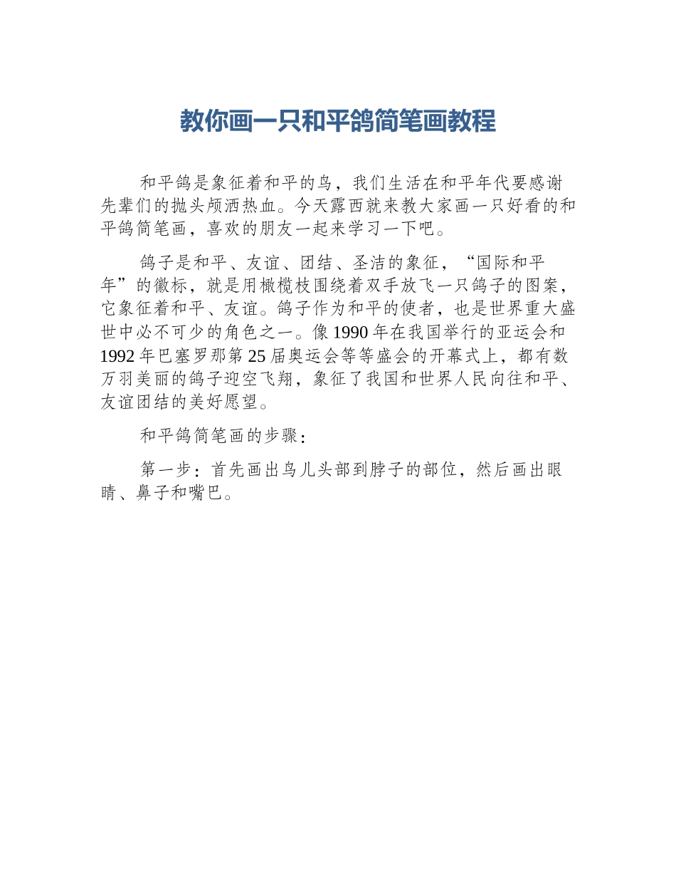 教你画一只和平鸽简笔画教程_第1页