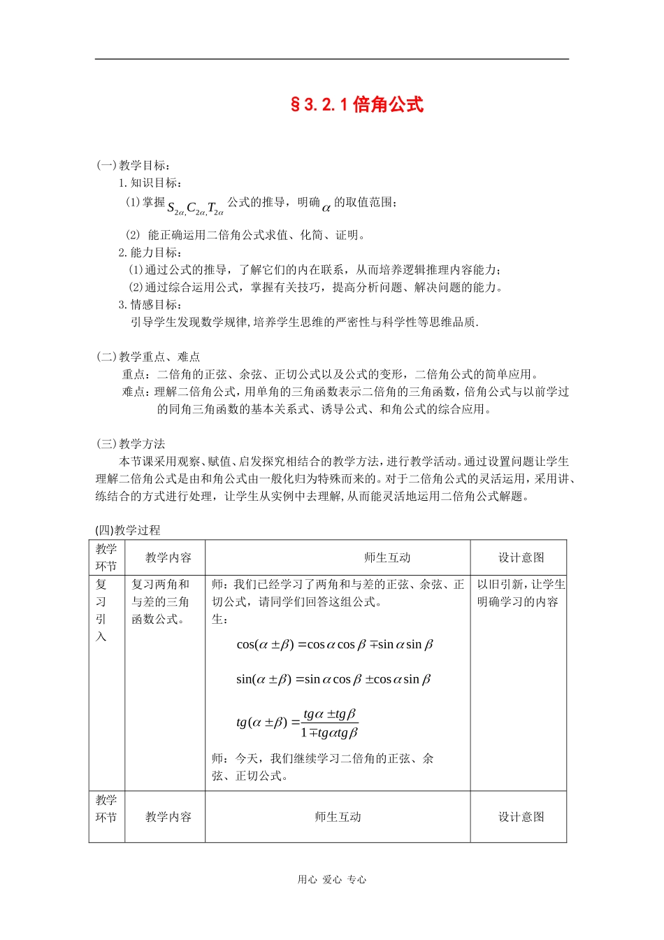 高中数学：3.2.1 倍角公式 教案 新人教B版必修4_第1页