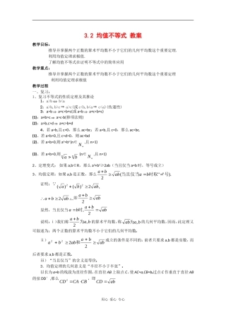 高中数学：3.2 均值不等式 教案（新人教版必修5B）