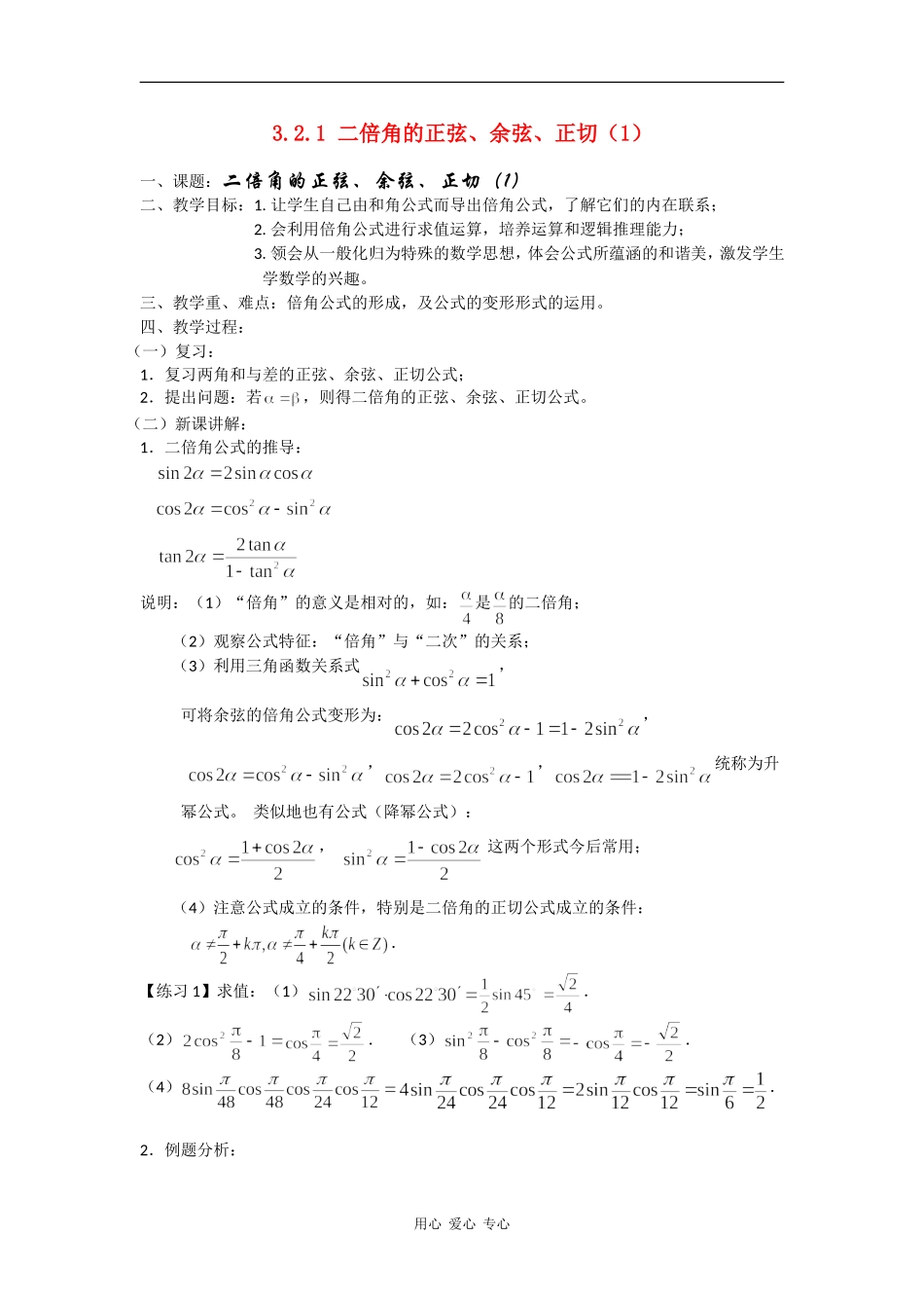 高中数学：3.2.1 二倍角的正弦、余弦、正切（1）教案 苏教版必修4_第1页