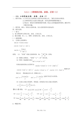 高中数学：3.2.1 二倍角的正弦、余弦、正切（1）教案 苏教版必修4