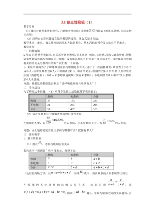 高中数学：3.1《独立性检验》教案1苏教版选修2-3