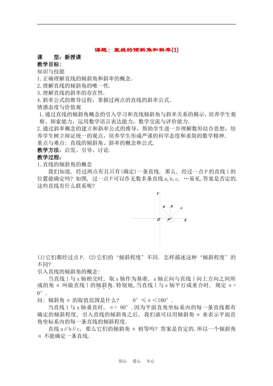 高中数学：3.1《直线的倾斜角和斜率》教案（新人教A版必修2）_第1页