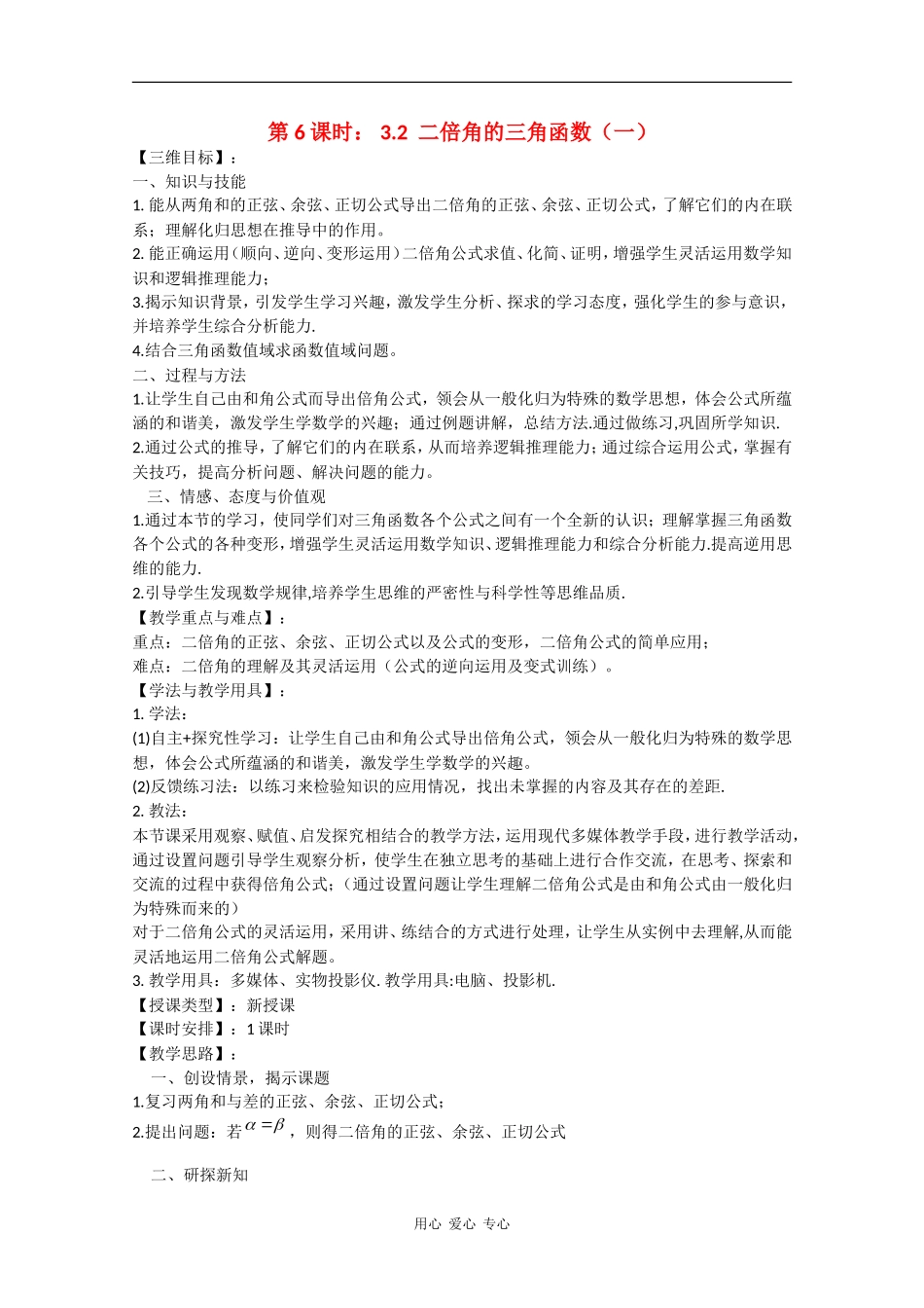 高中数学：3.2 二倍角的三角函数（一） 教案（苏教版必修4）_第1页