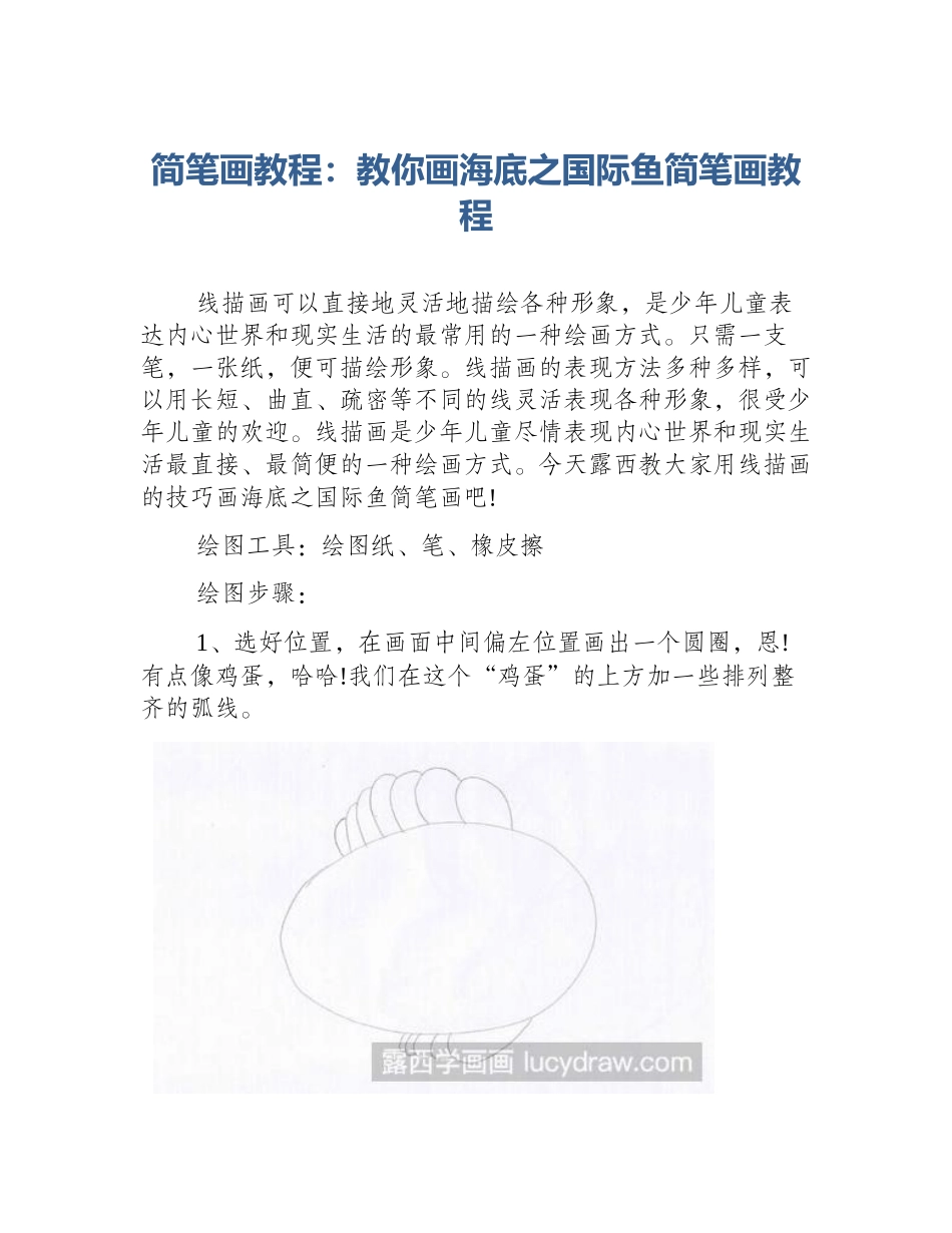 简笔画教程：教你画海底之国际鱼简笔画教程_第1页