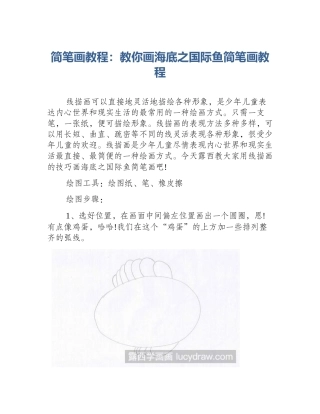 简笔画教程：教你画海底之国际鱼简笔画教程