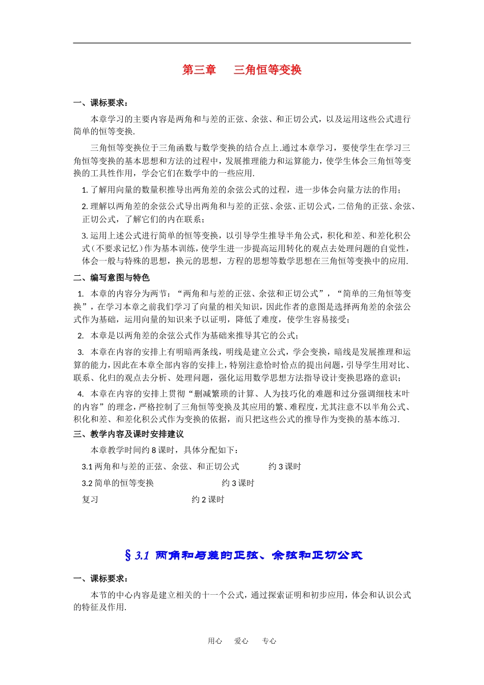 高中数学：3.1《两角和与差的正弦、余弦和正切公式》教案（新人教A版必修4）_第1页