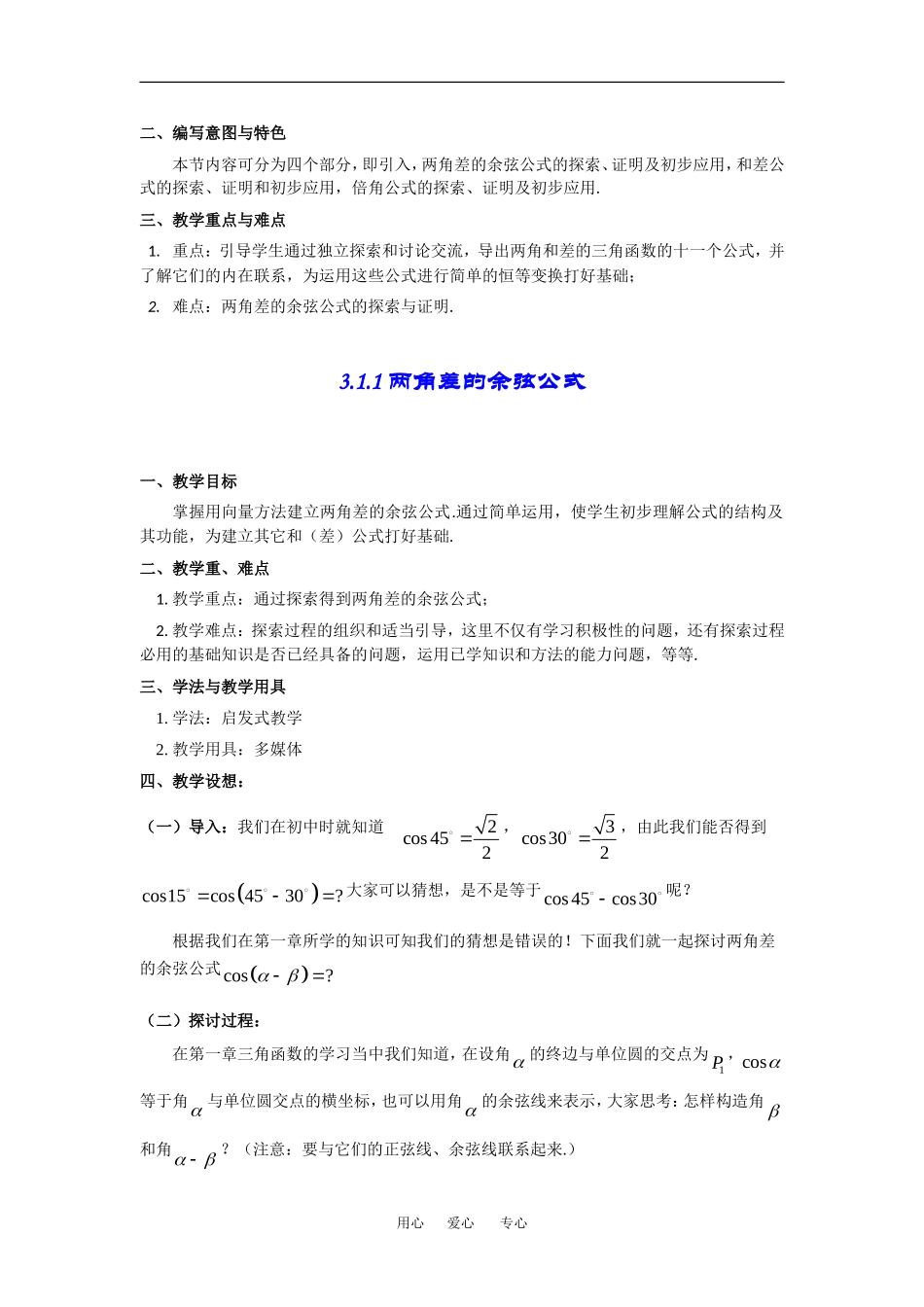 高中数学：3.1《两角和与差的正弦、余弦和正切公式》教案（新人教A版必修4）_第2页