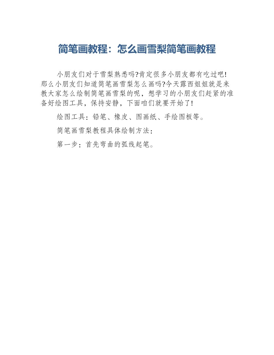 简笔画教程：怎么画雪梨简笔画教程_第1页