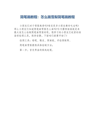 简笔画教程：怎么画雪梨简笔画教程