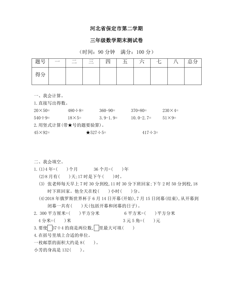 河北省保定市人教版数学三年级下册第二学期三年级数学期末测试卷_第1页