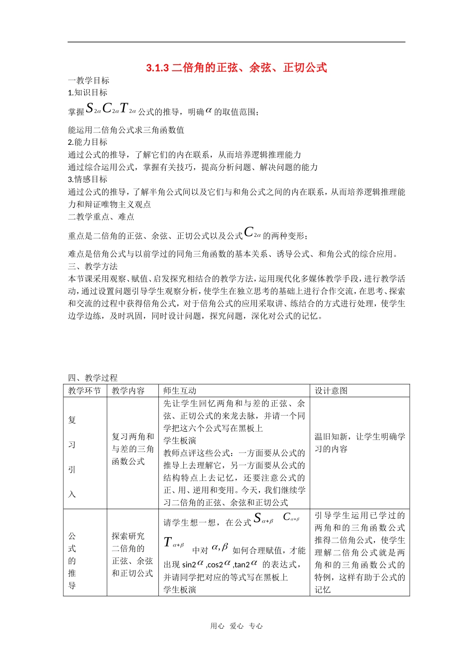 高中数学：3.1.3《二倍角的正弦、余弦、正切公式》教案1（新人教A版必修4）_第1页
