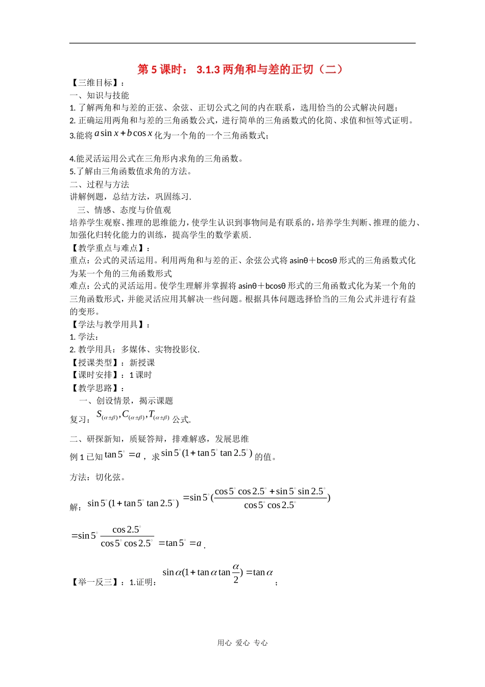 高中数学：3.1.3 两角和与差的正切（二） 教案（苏教版必修4）_第1页