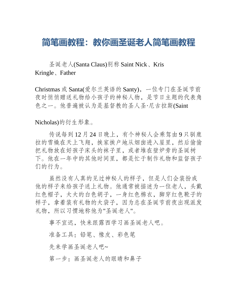 简笔画教程：教你画圣诞老人简笔画教程_第1页