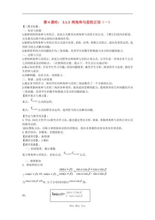 高中数学：3.1.3 两角和与差的正切（一） 教案（苏教版必修4）
