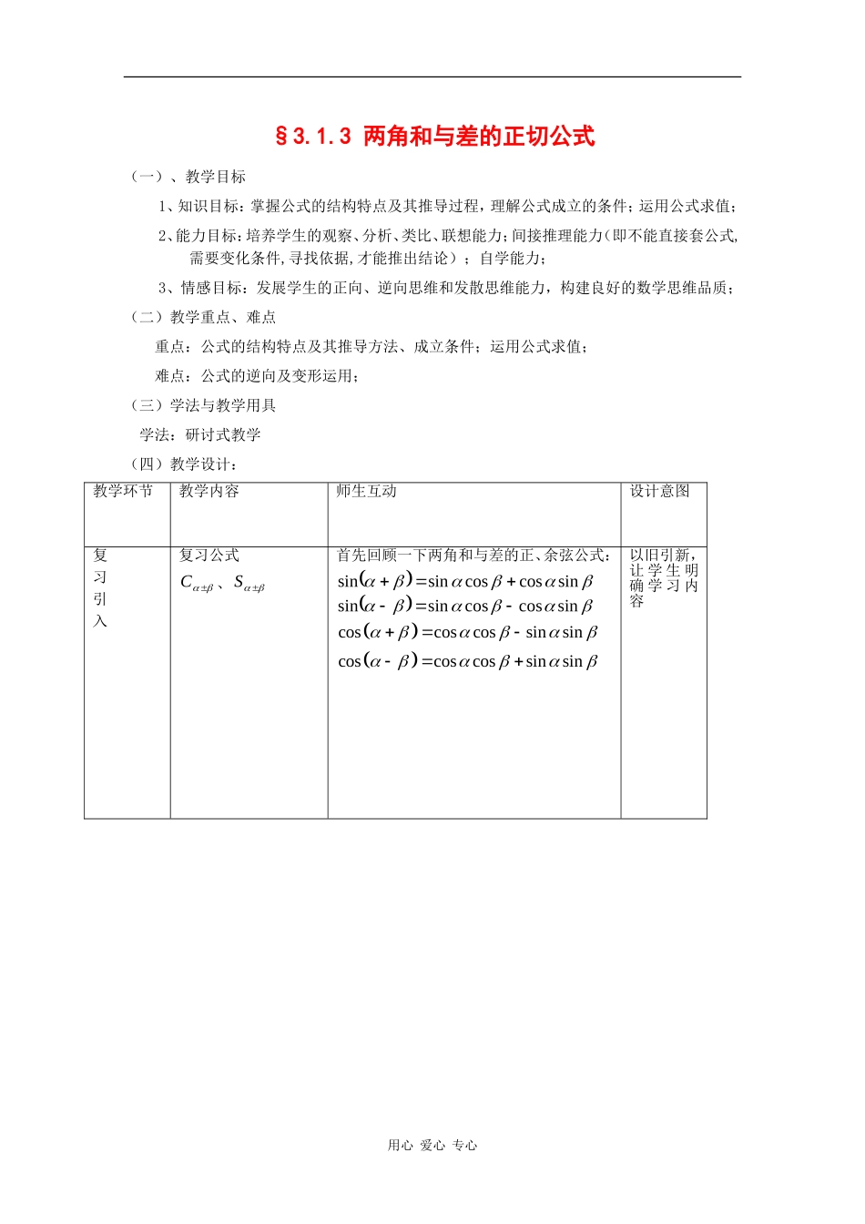 高中数学：3.1.3 两角和与差的正切公式 教案 新人教B版必修4_第1页
