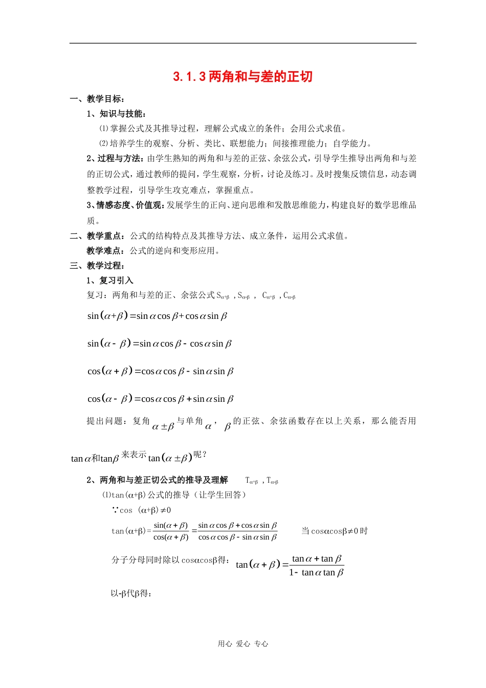 高中数学：3.1.3 两角和与差的正切 教案 新人教B版必修4_第1页