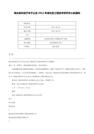 湖北省科技厅关于认定2012年湖北省工程技术研究中心的通知- 
