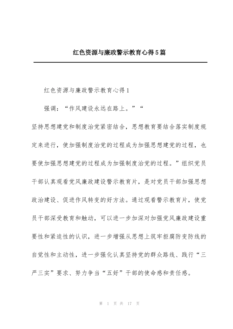 红色资源与廉政警示教育心得5篇_第1页
