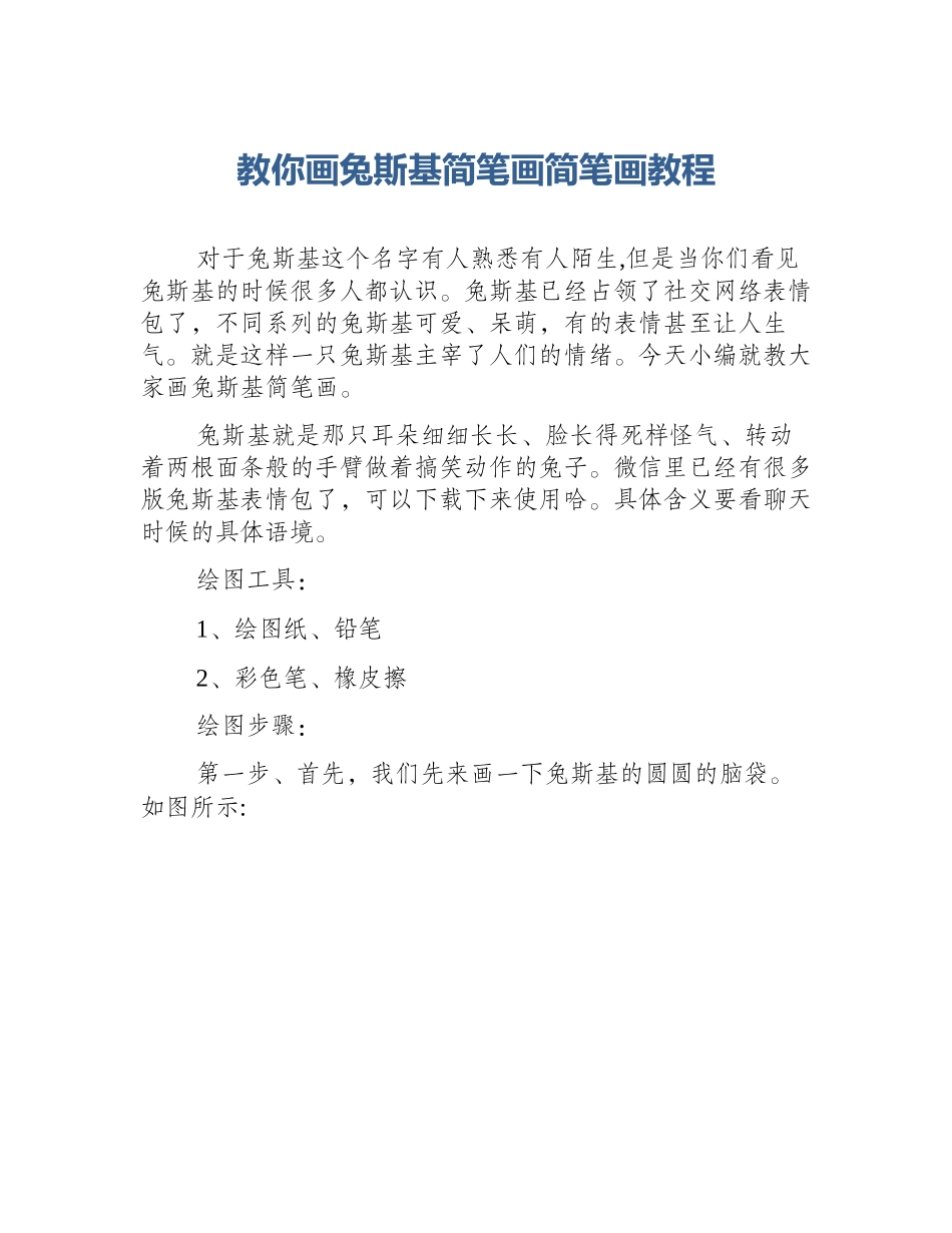 教你画兔斯基简笔画简笔画教程_第1页