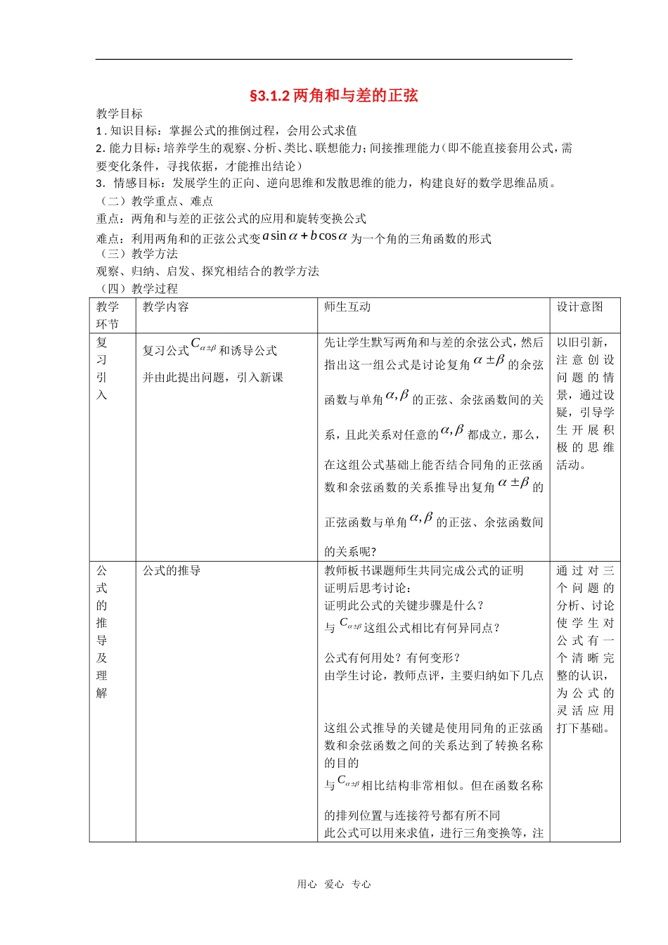 高中数学：3.1.2《两角和与差的正弦》教案2（新人教A版必修4）_第1页