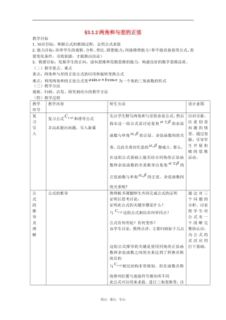 高中数学：3.1.2《两角和与差的正弦》教案2（新人教A版必修4）