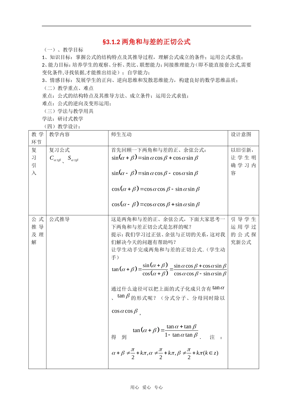 高中数学：3.1.2《两角和与差的正切公式》教案（新人教A版必修4）_第1页