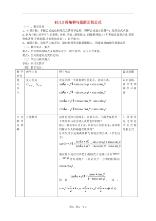 高中数学：3.1.2《两角和与差的正切公式》教案（新人教A版必修4）