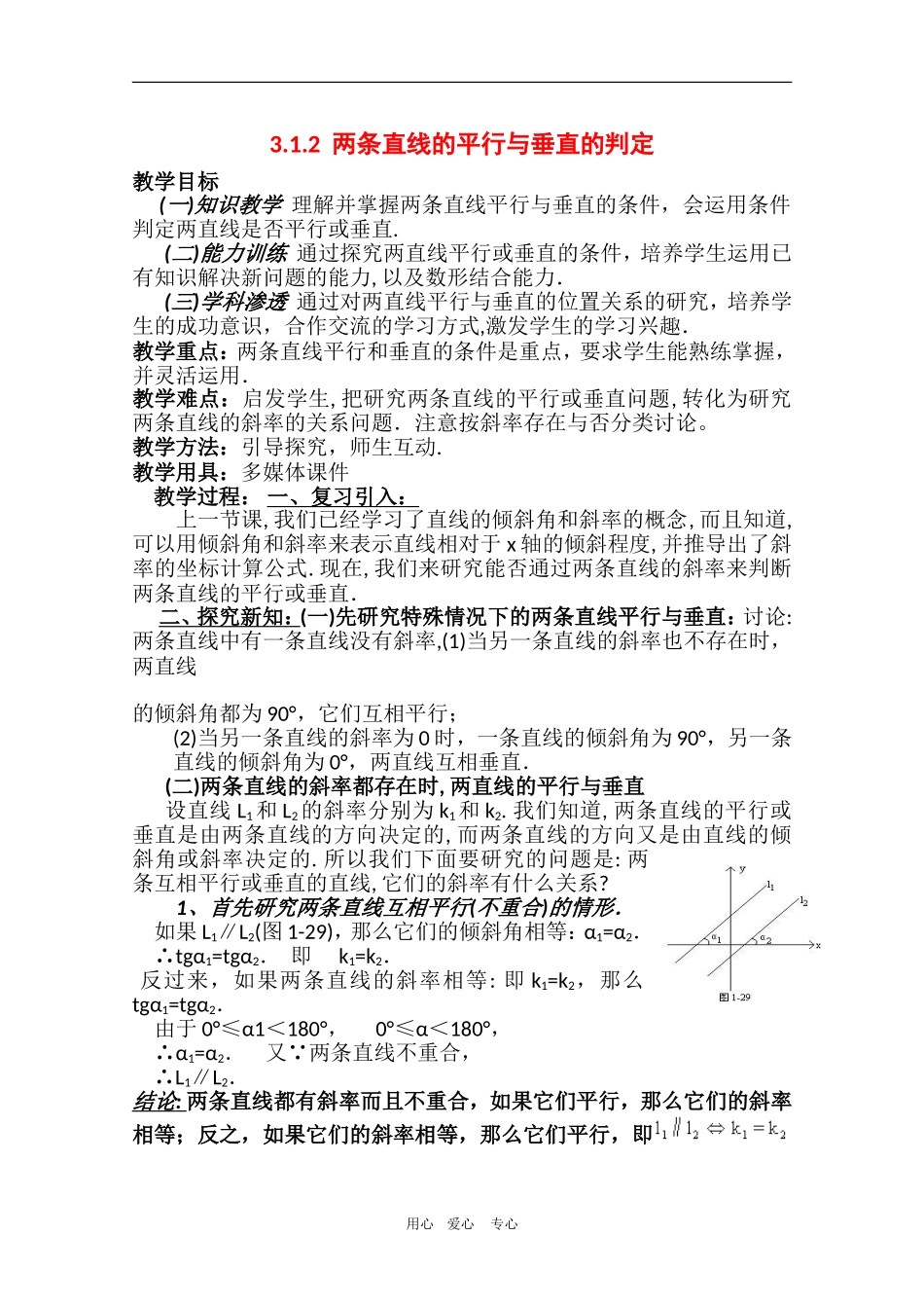 高中数学：3.1.2《两条直线平行与垂直的判定》教案（新人教A版必修5）_第1页